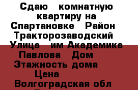 Сдаю 1-комнатную квартиру на Спартановке › Район ­ Тракторозаводский › Улица ­ им.Академика Павлова › Дом ­ 4 › Этажность дома ­ 9 › Цена ­ 10 000 - Волгоградская обл., Волгоград г. Недвижимость » Квартиры аренда   . Волгоградская обл.,Волгоград г.